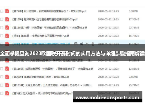 全面掌握查询2023欧国联开赛时间的实用方法与详细步骤指南解读
