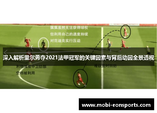 深入解析里尔勇夺2021法甲冠军的关键因素与背后动因全景透视