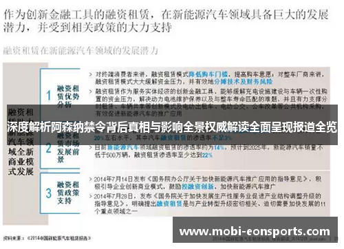 深度解析阿森纳禁令背后真相与影响全景权威解读全面呈现报道全览