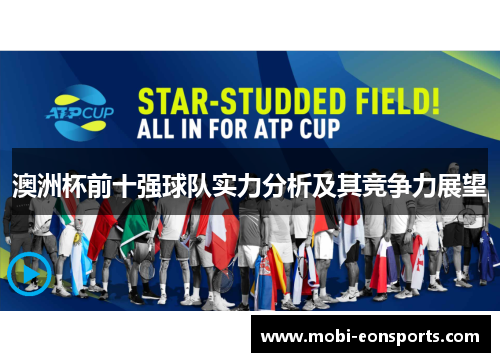 澳洲杯前十强球队实力分析及其竞争力展望 澳洲杯前十强球队实力分析及其竞争力展望