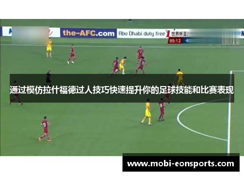 通过模仿拉什福德过人技巧快速提升你的足球技能和比赛表现
